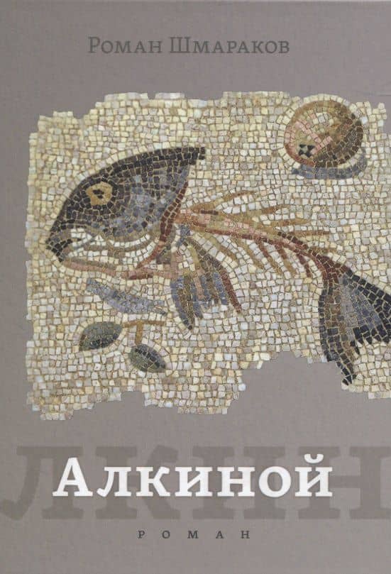 Алкиной. Роман — Роман Львович Шмараков