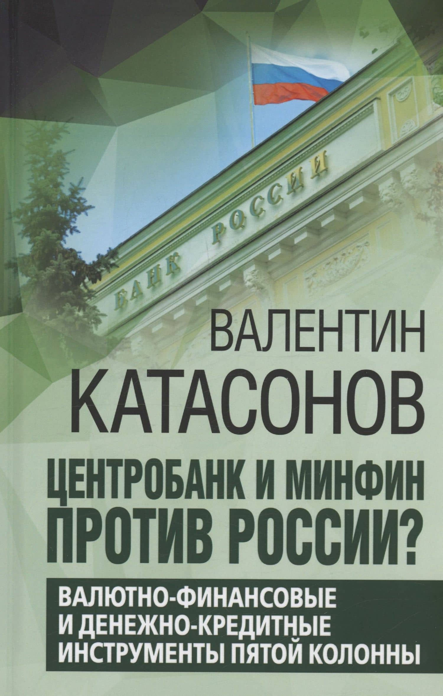 Центробанк и Минфин против России — Валентин Юрьевич Катасонов