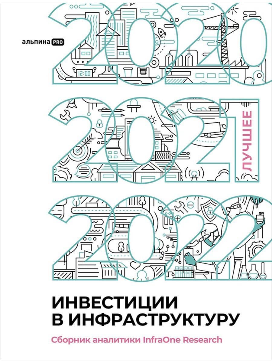 Инвестиции в инфраструктуру : 2020, 2021, 2022. Сборник аналитики InfraOne Research. Лучшее — Коллектив авторов InfraON