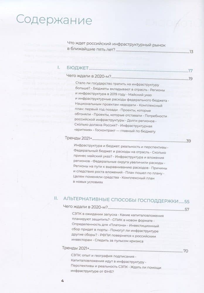Инвестиции в инфраструктуру : 2020, 2021, 2022. Сборник аналитики InfraOne Research. Лучшее — Коллектив авторов InfraON (2)