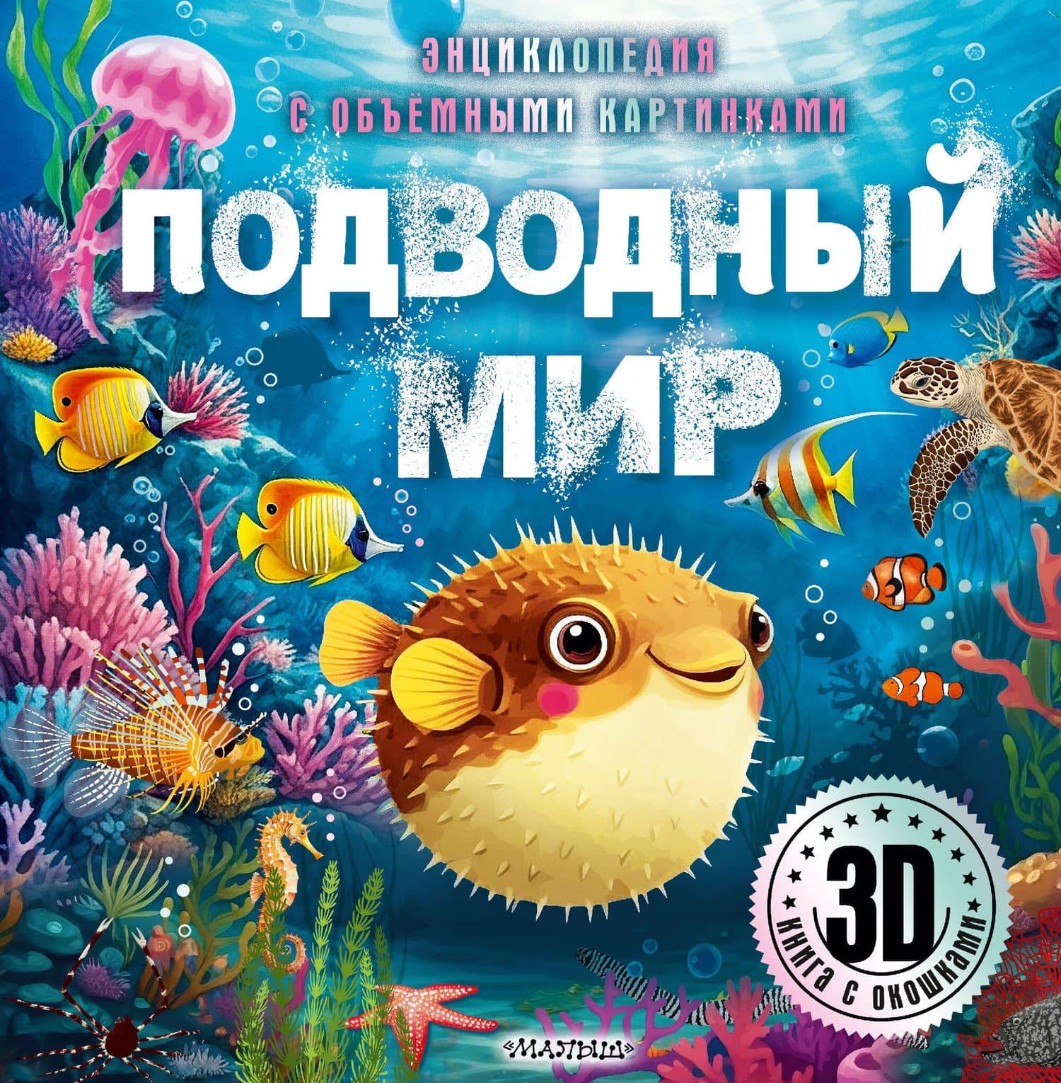 Подводный мир