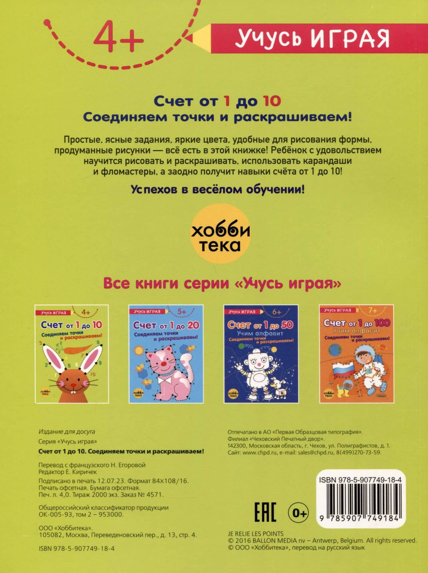 Счет от 1 до 10. Соединяем точки и раскрашиваем! 4+ (2)