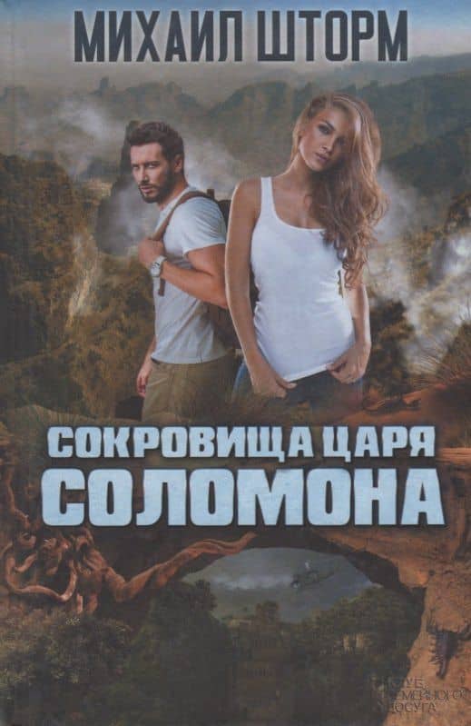 Сокровища царя Соломона — Михаил Шторм