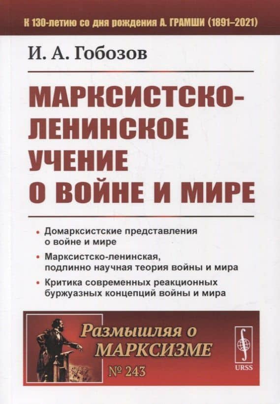 Марксистско-ленинское учение о войне и мире