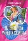 МШ.Пленница моего сердца