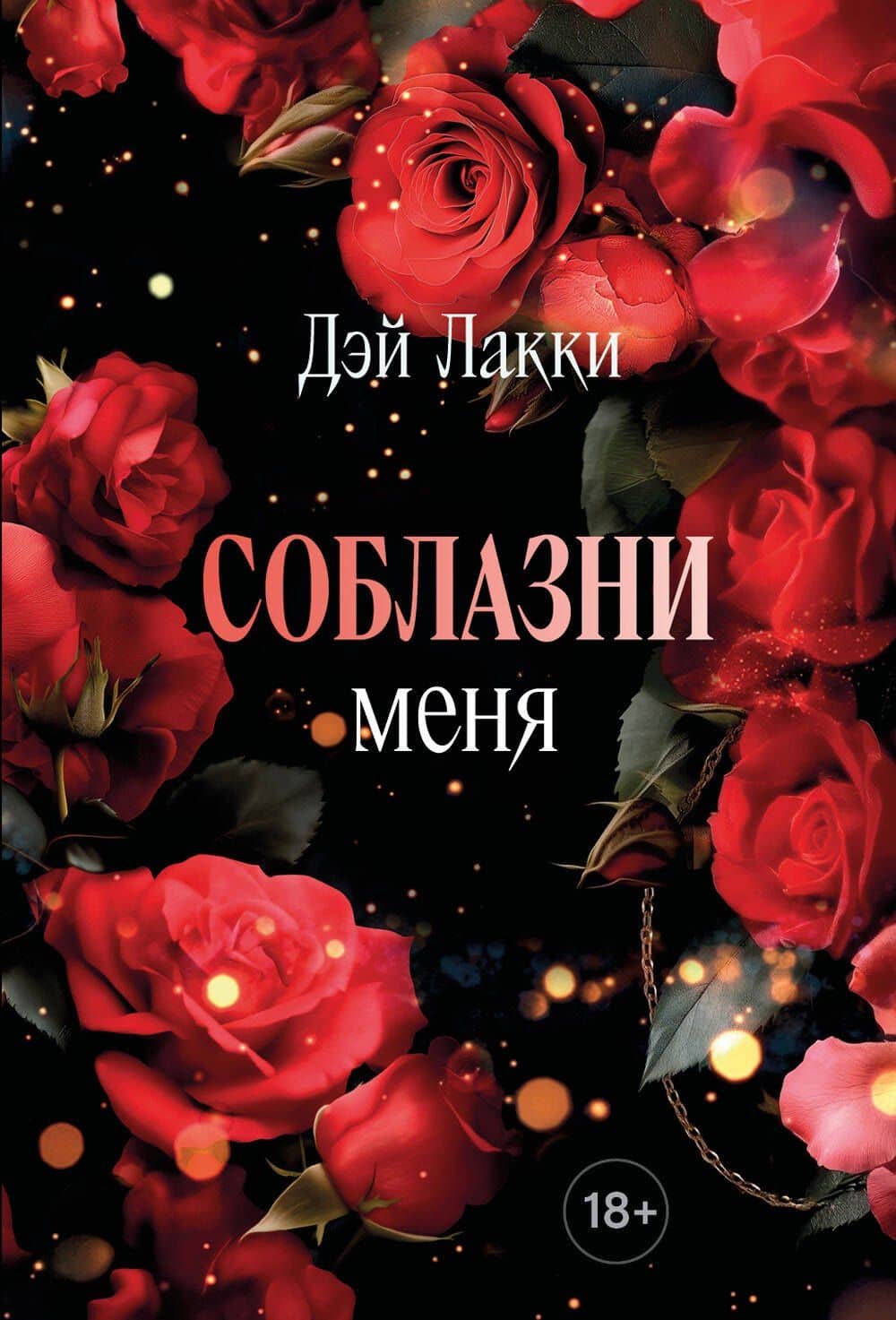 Соблазни меня (покет) — Дэй Лакки