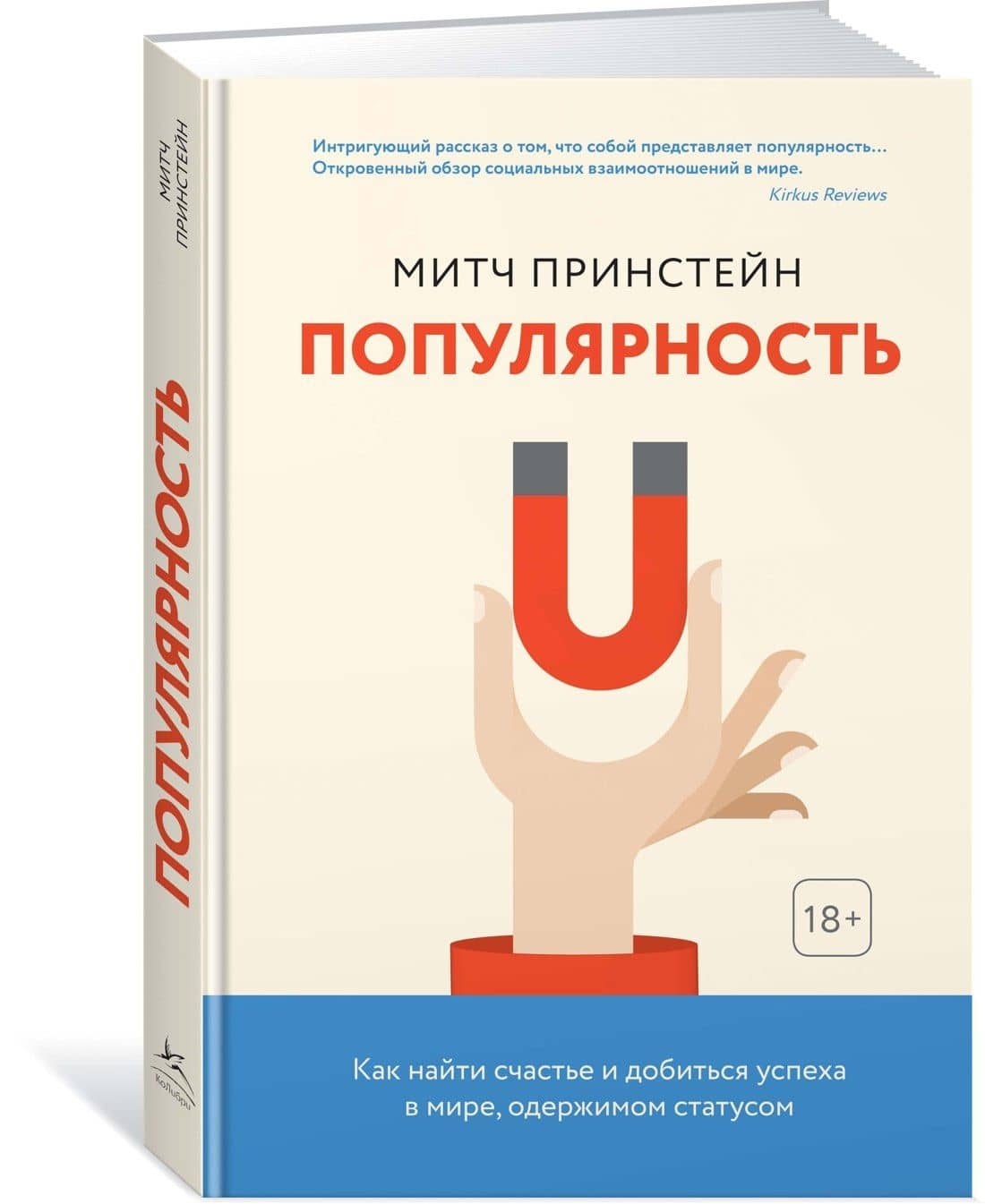 Популярность. Как найти счастье и добиться успеха в мире, одержимом статусом — Митч Принстейн (2)