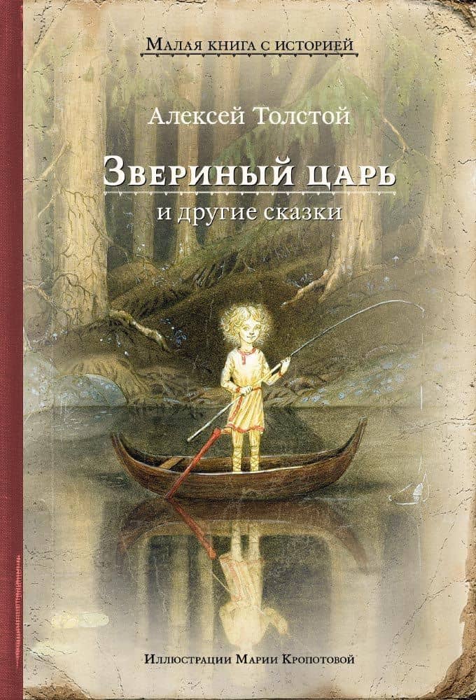 Звериный царь и другие сказки — Алексей Толстой