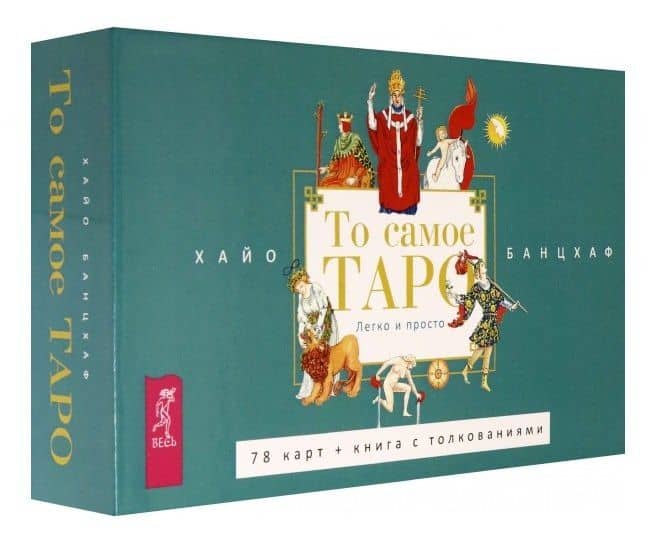 То самое Таро Легко и просто — Хайо Банцхаф