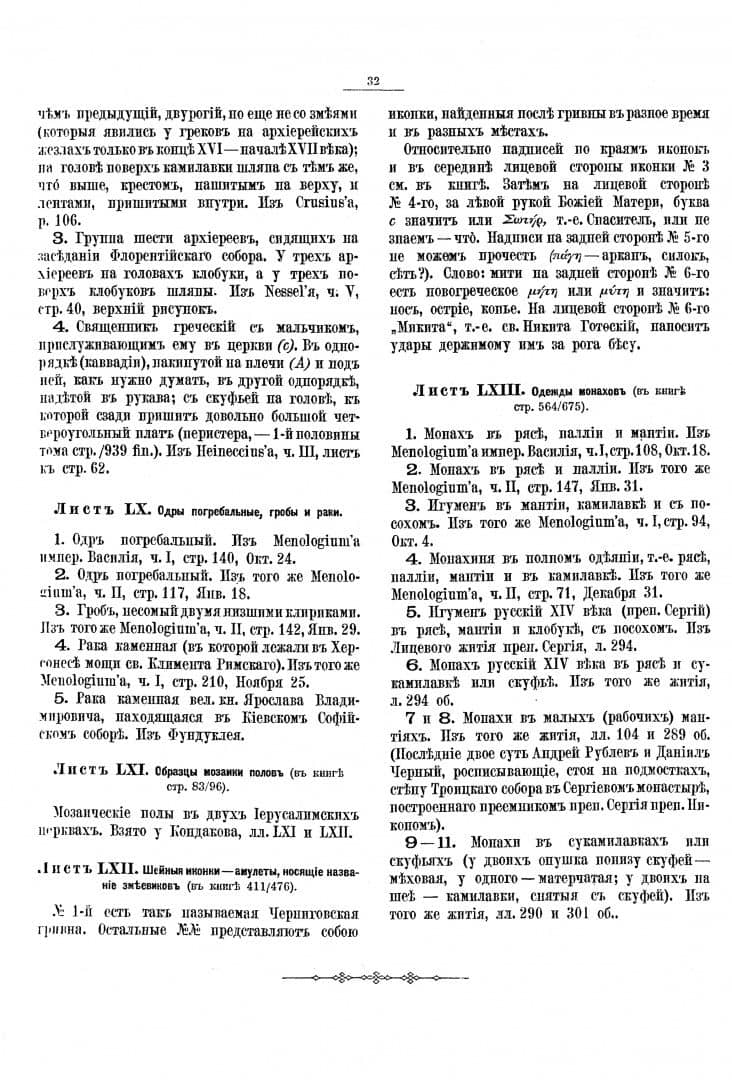 История Русской Церкви. Археологический атлас ко второй половине 1 тома — Евгений Евстигнеевич Голубинский (2)