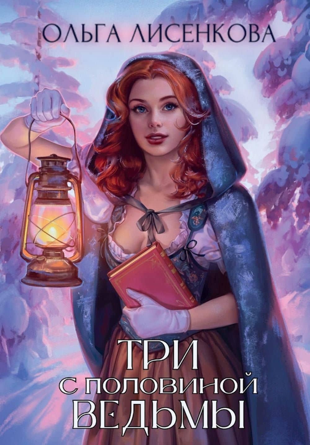 Три с половиной ведьмы — Ольга Лисенкова