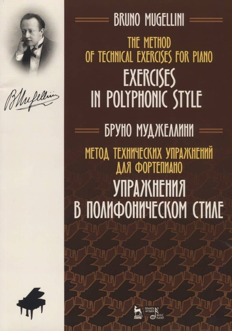 Метод технических упражнений для фортепиано. Упражнения в полифоническом стиле. Учебное пособие — Бруно Муджеллини