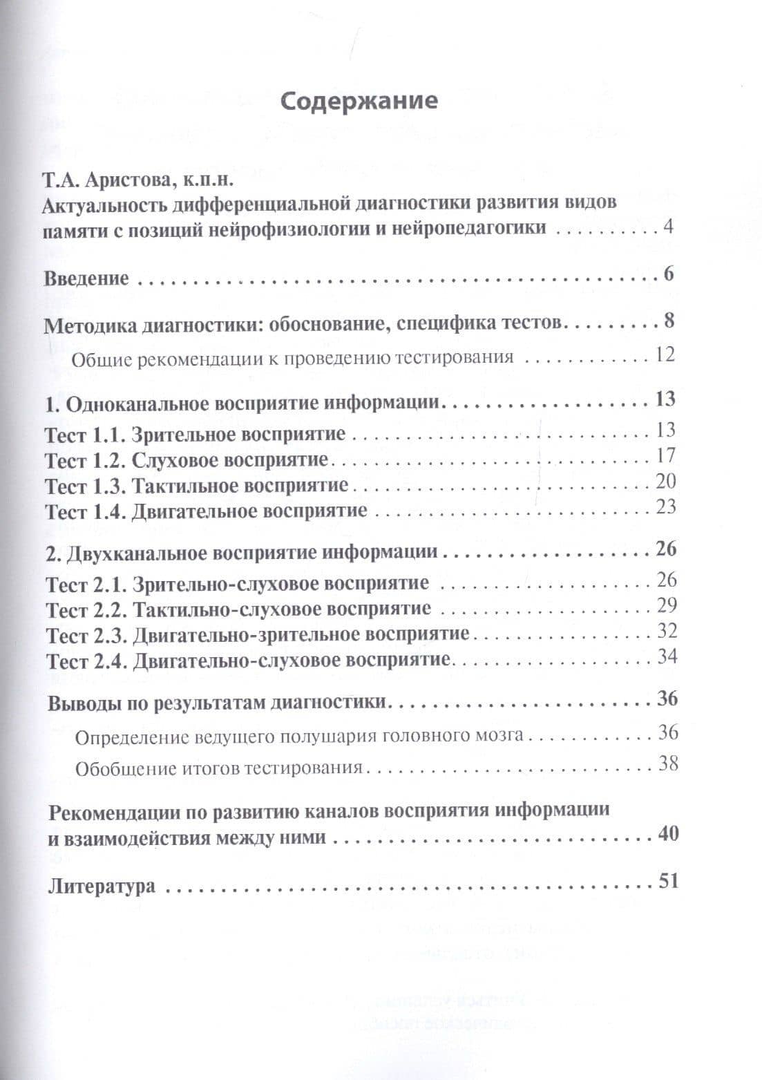 Диагностика видов памяти и восприятия информации. Рекомендации по развитию каналов восприятия и взаимодействия между ними. Методическое пособие для родителей и педагогов — Екатерина Львовна Пчелкина (2)
