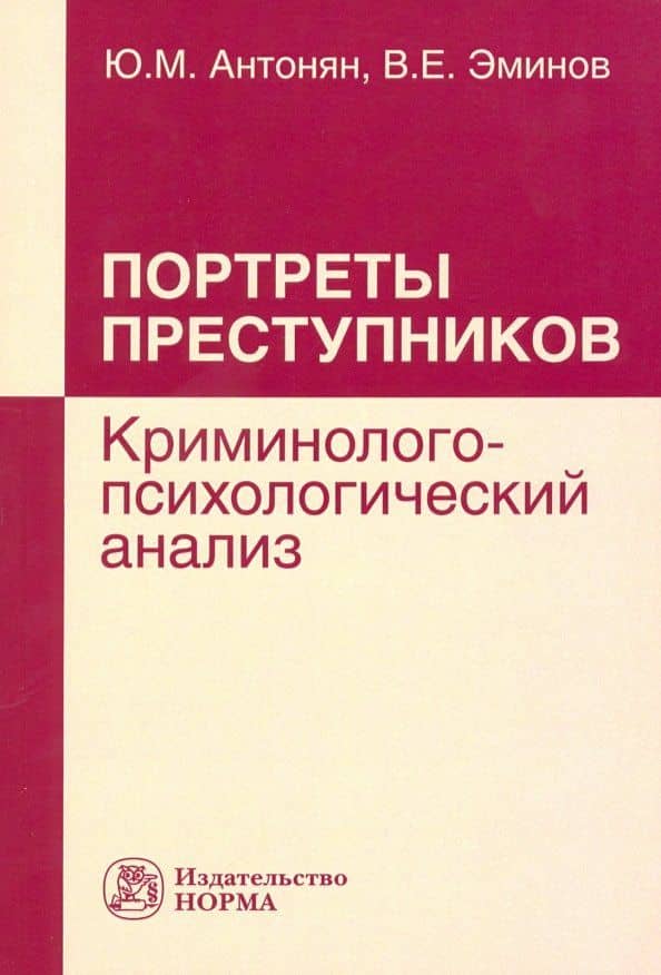 Портреты преступников. Криминолого-психологический анализ. Монография