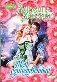 Мой единственный: роман
