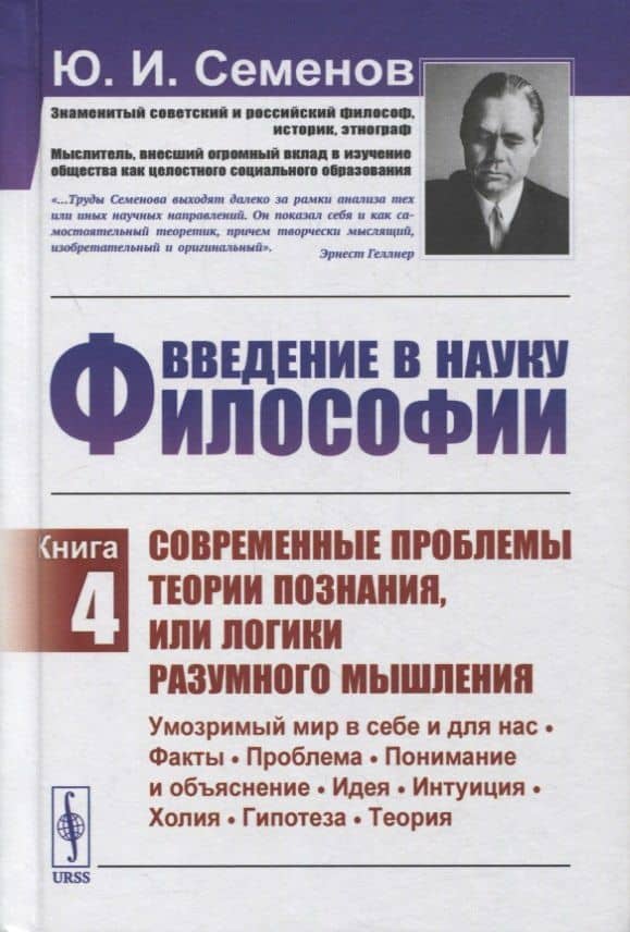 Введение в науку философии. Книга 4: Современные проблемы теории познания, или логики разумного мышления (умозримый мир в себе и для нас, факты, проблема, понимание и объяснение, идея, интуиция, холия, гипотеза, теория)