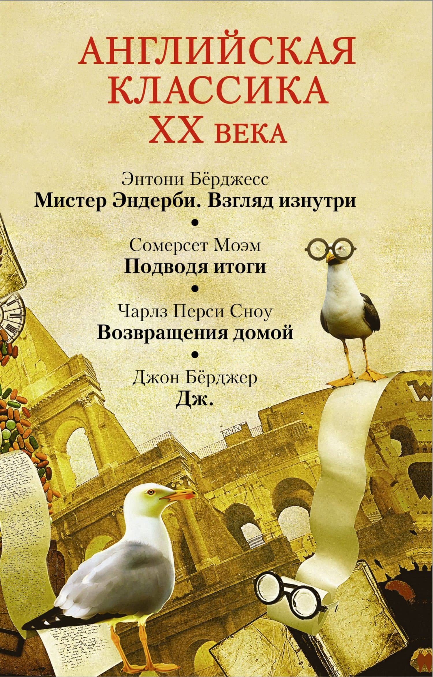 Моэм/ Бёрджесс(комплект/superцена)Английская классика ХХ века