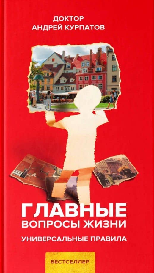 Главные вопросы жизни