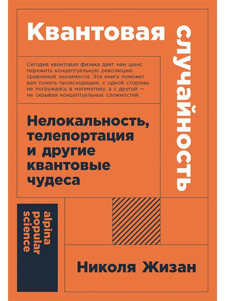 Квантовая случайность: Нелокальность, телепортация и другие квантовые чудеса — Николя Жизан