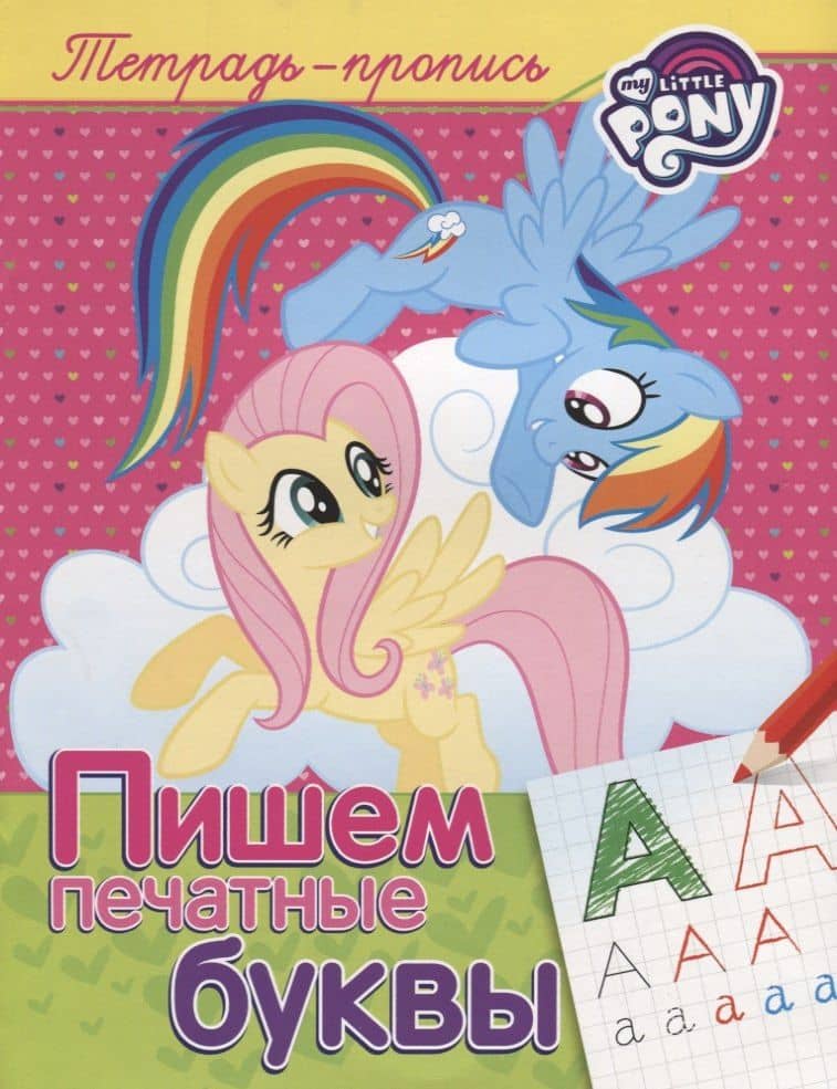 Мой маленький пони. Пишем печатные буквы (пропись) — Наталья Игоревна Котятова