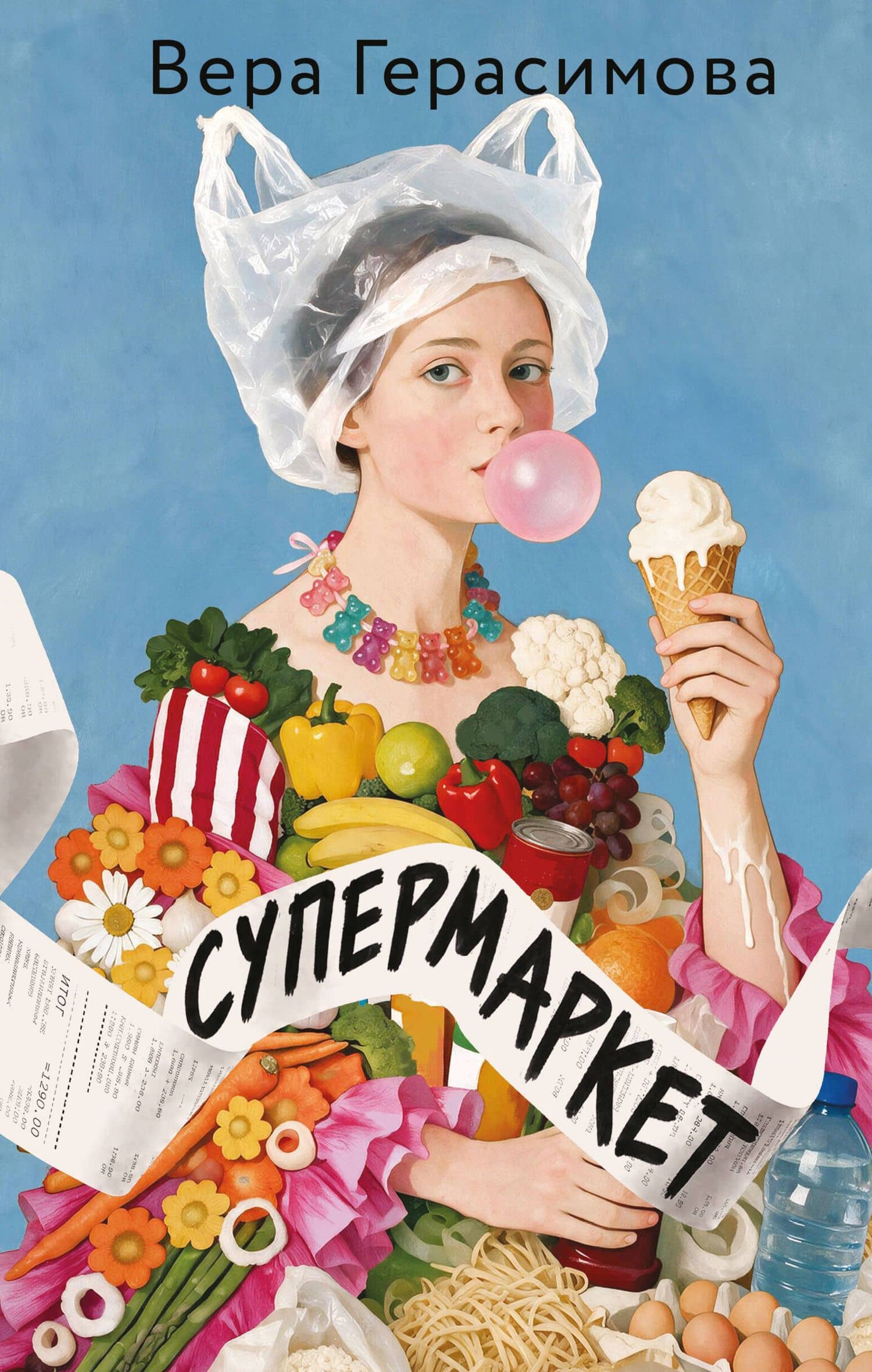 Супермаркет — Вера Герасимова