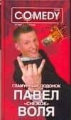 Гламурный подонок Павел "Снежок" Воля. Комеди Клаб — Павел Алексеевич Воля