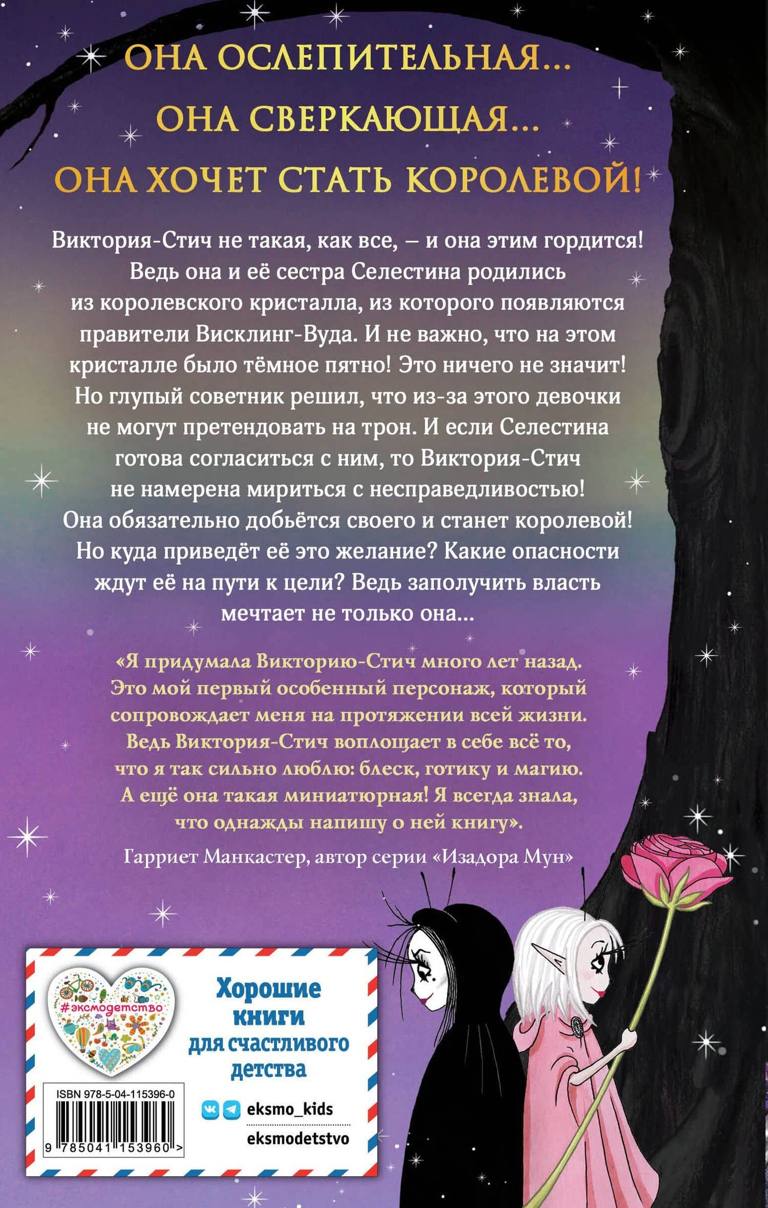 Виктория-Стич. Близнецы из кристалла — Гарриет Манкастер (2)