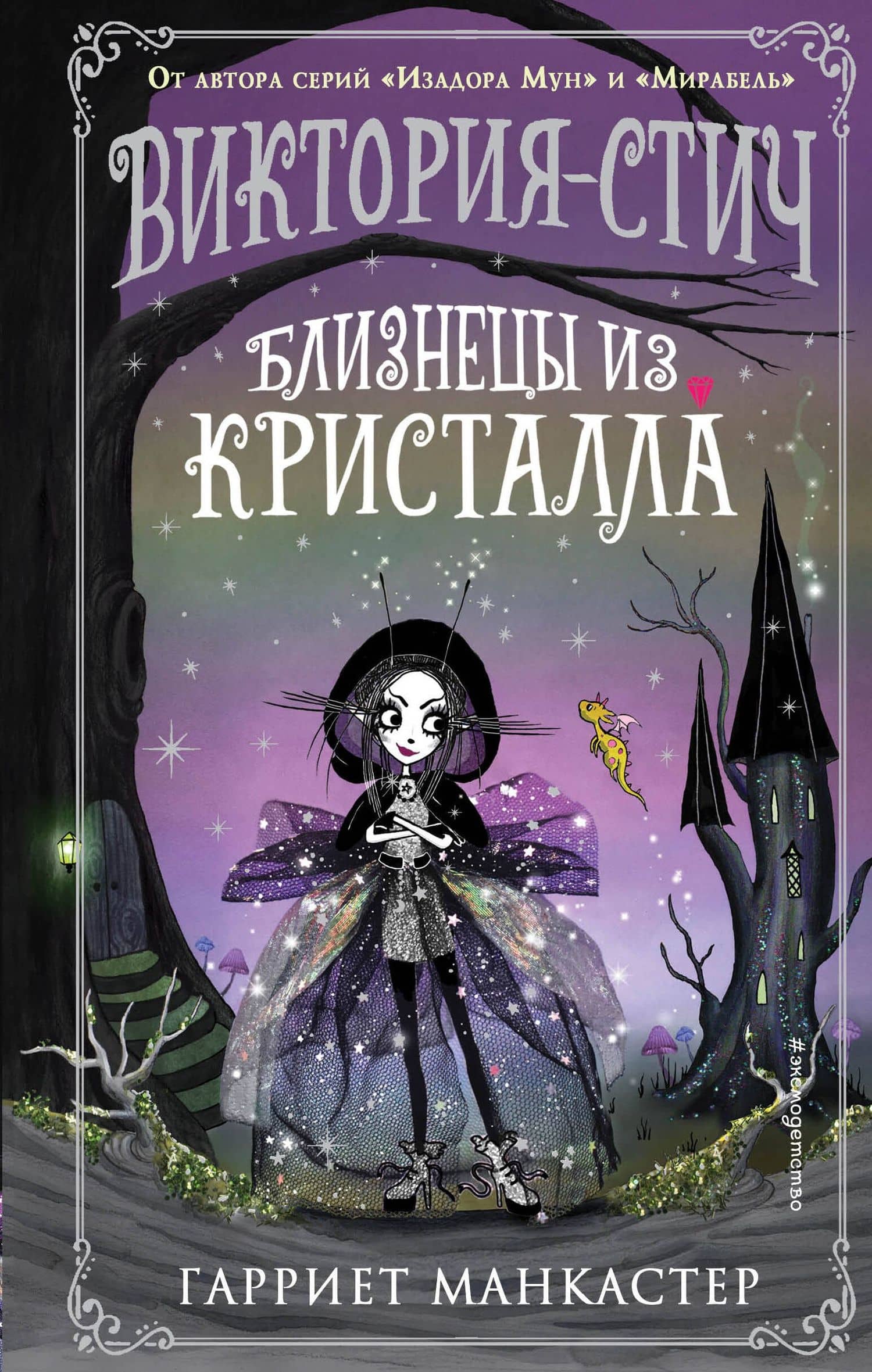 Виктория-Стич. Близнецы из кристалла — Гарриет Манкастер