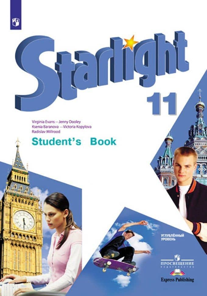 Starlight. Английский язык. Учебник. Углубленный уровень. 11 класс