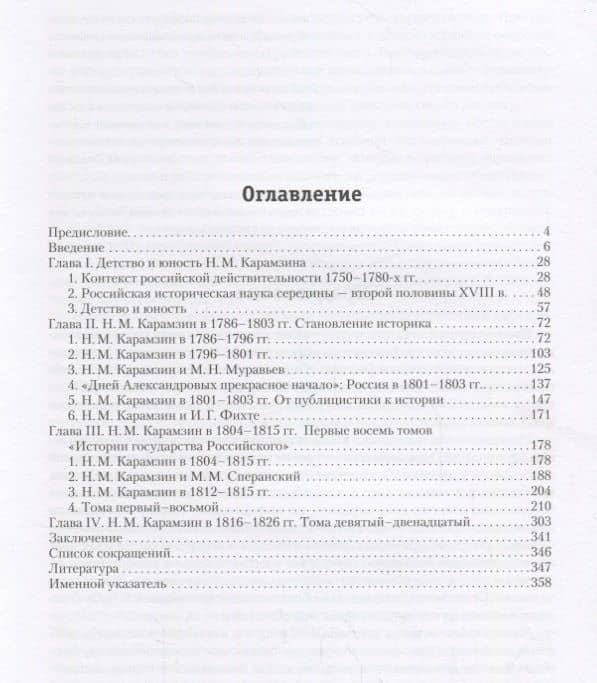 История России в трудах Н. М. Карамзина — Михаил Борисович Свердлов (2)