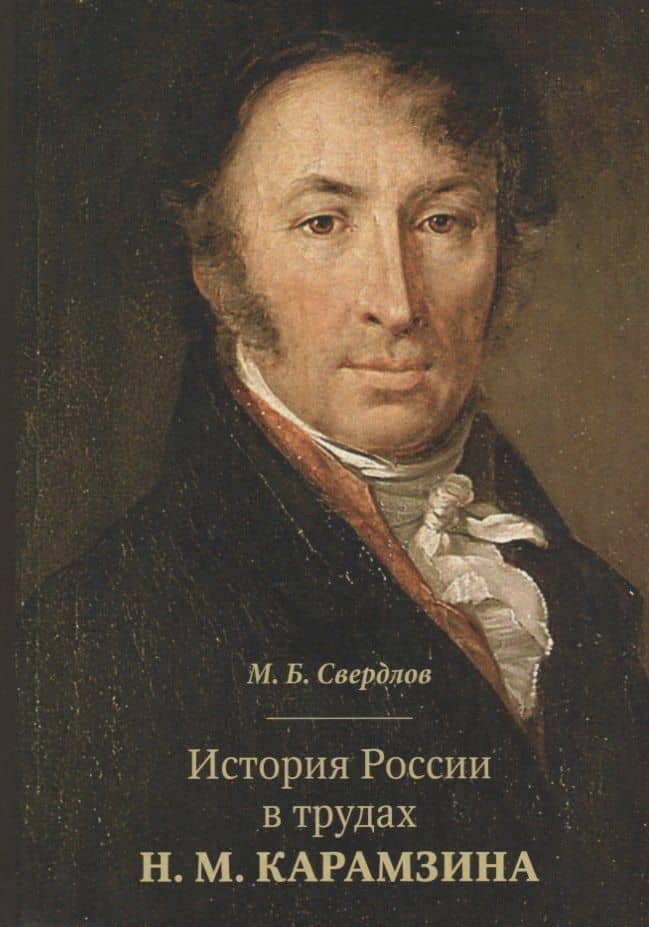 История России в трудах Н. М. Карамзина — Михаил Борисович Свердлов