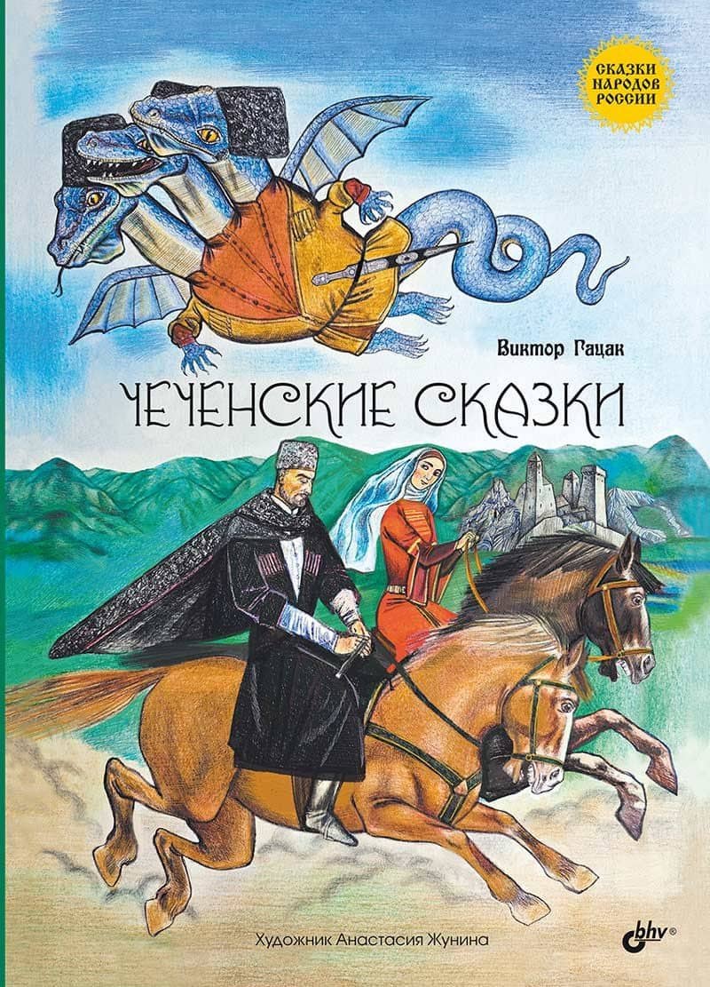 Чеченские сказки — Виктор Гацак