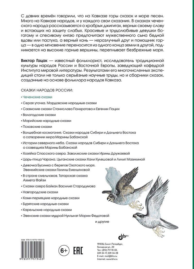 Чеченские сказки — Виктор Гацак (2)