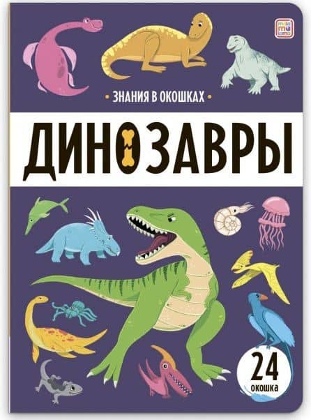 Знания в окошках. Динозавры (24 окошка)