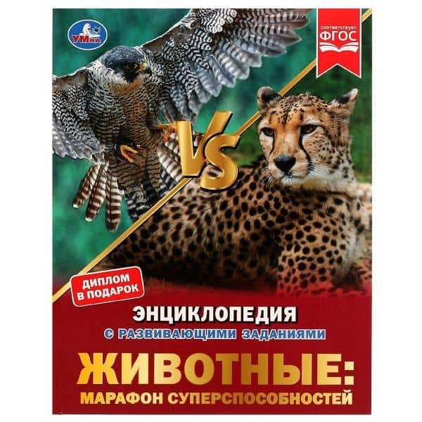 Животные: марафон суперспособностей — Наталья Владимировна Седова