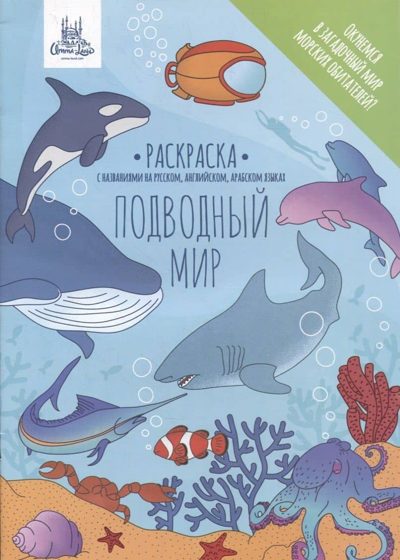 Раскраска "Подводный мир"