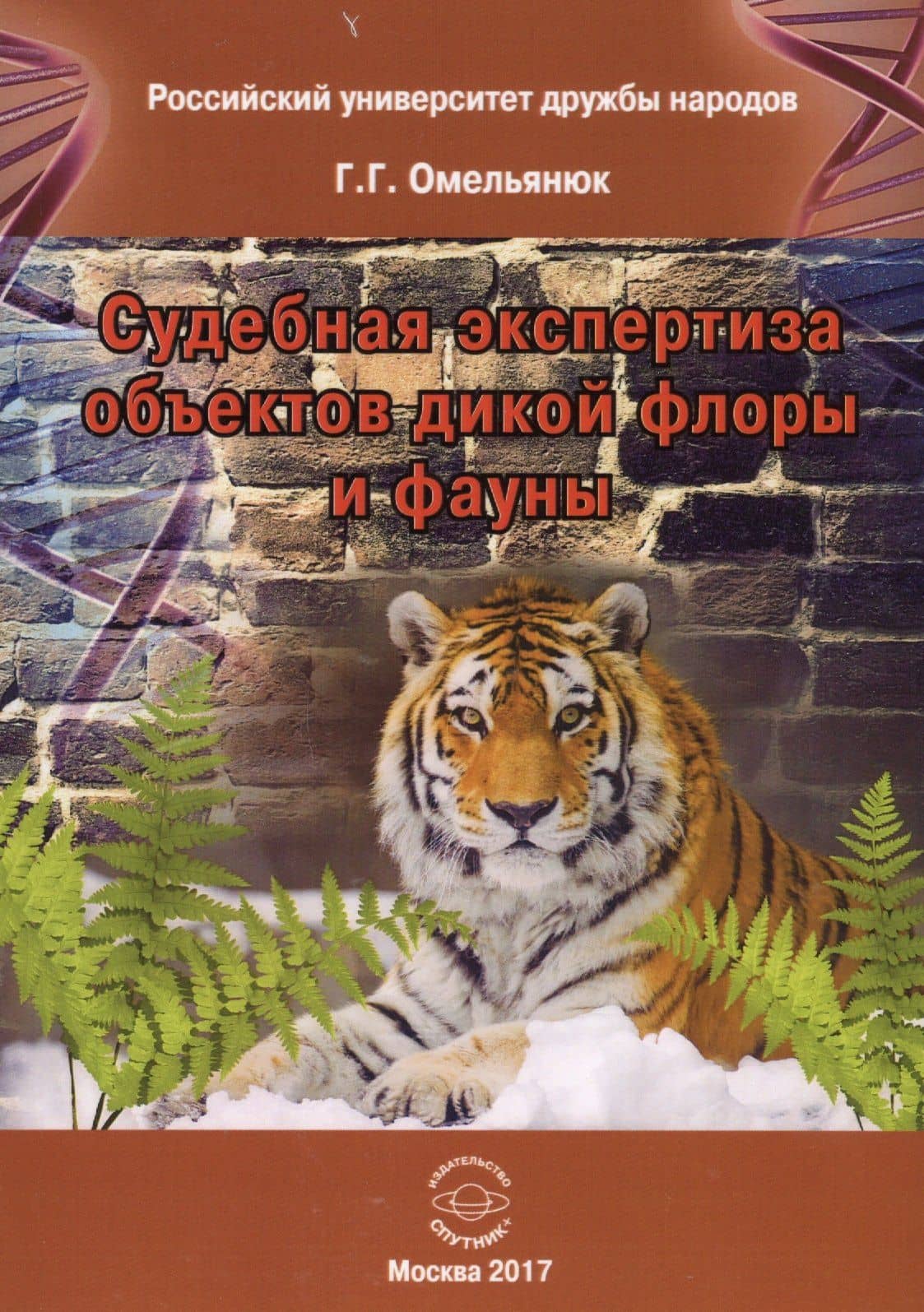 Судебная экспертиза объектов дикой флоры и фауны — Георгий Георгиевич Омельянюк