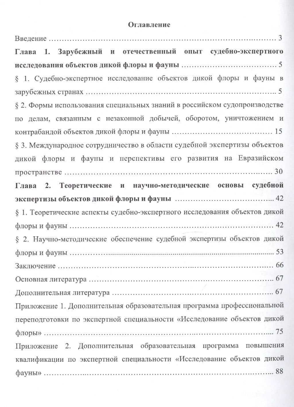 Судебная экспертиза объектов дикой флоры и фауны — Георгий Георгиевич Омельянюк (2)