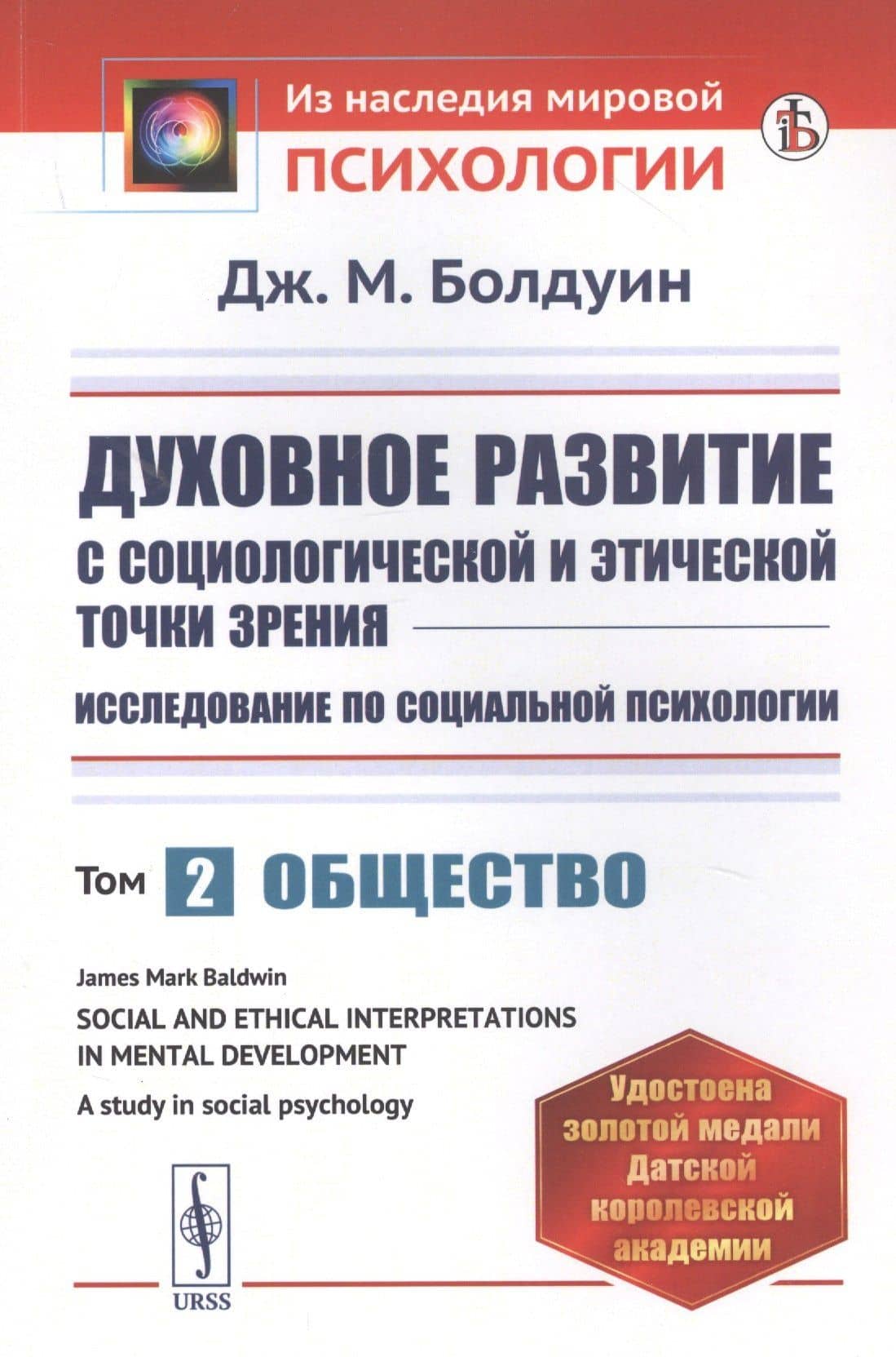 Духовное развитие с социологической и этической точки зрения. Исследование по социальной психологии. Том 2: Общество — Джеймс Марк Болдуин