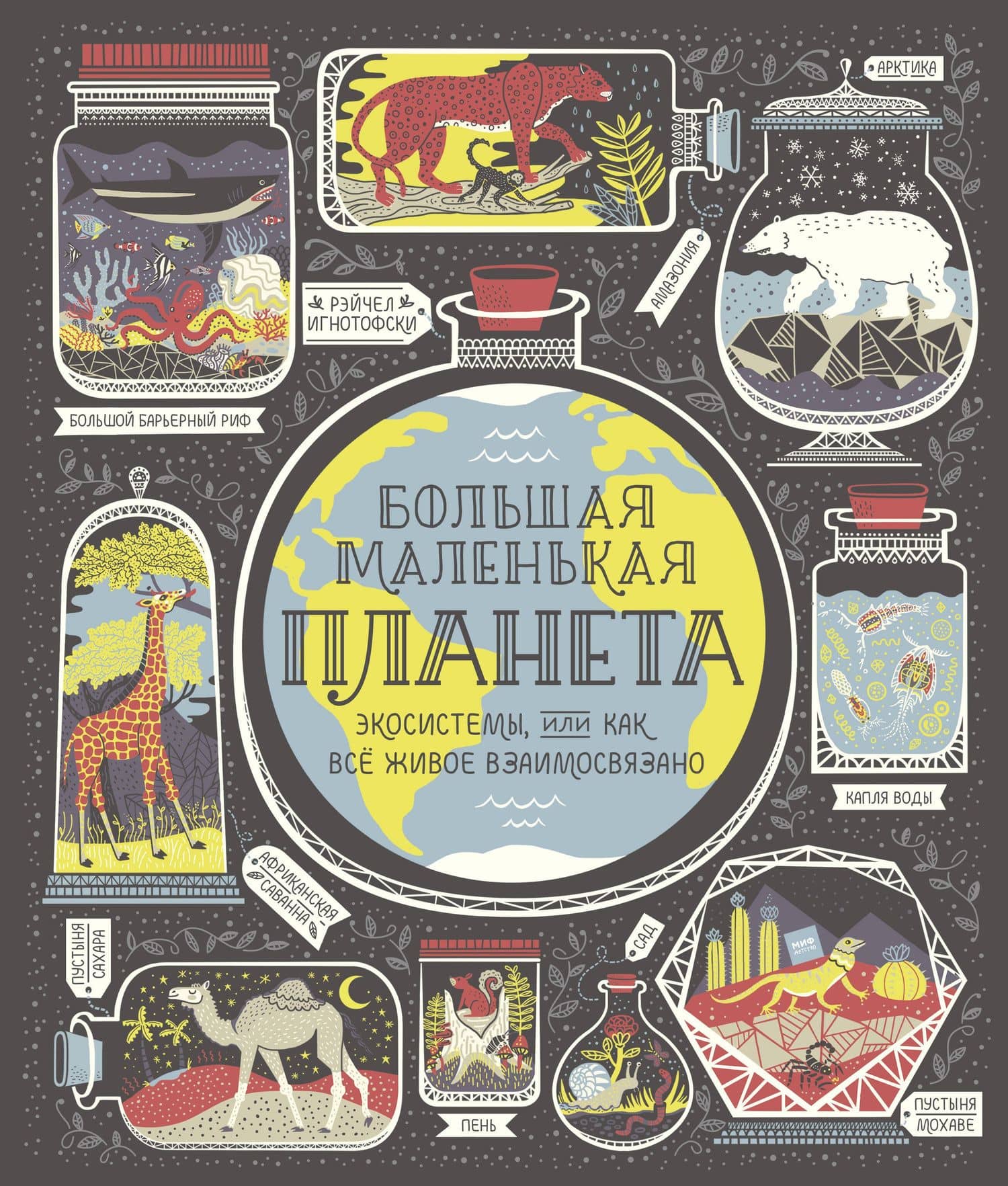 Большая маленькая планета. Экосистемы, или Как все живое взаимосвязано