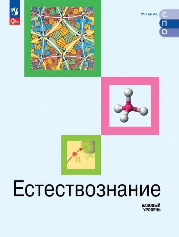 Естествознание. Базовый уровень. Учебник для СПО — Александр Викторович Ляпцев