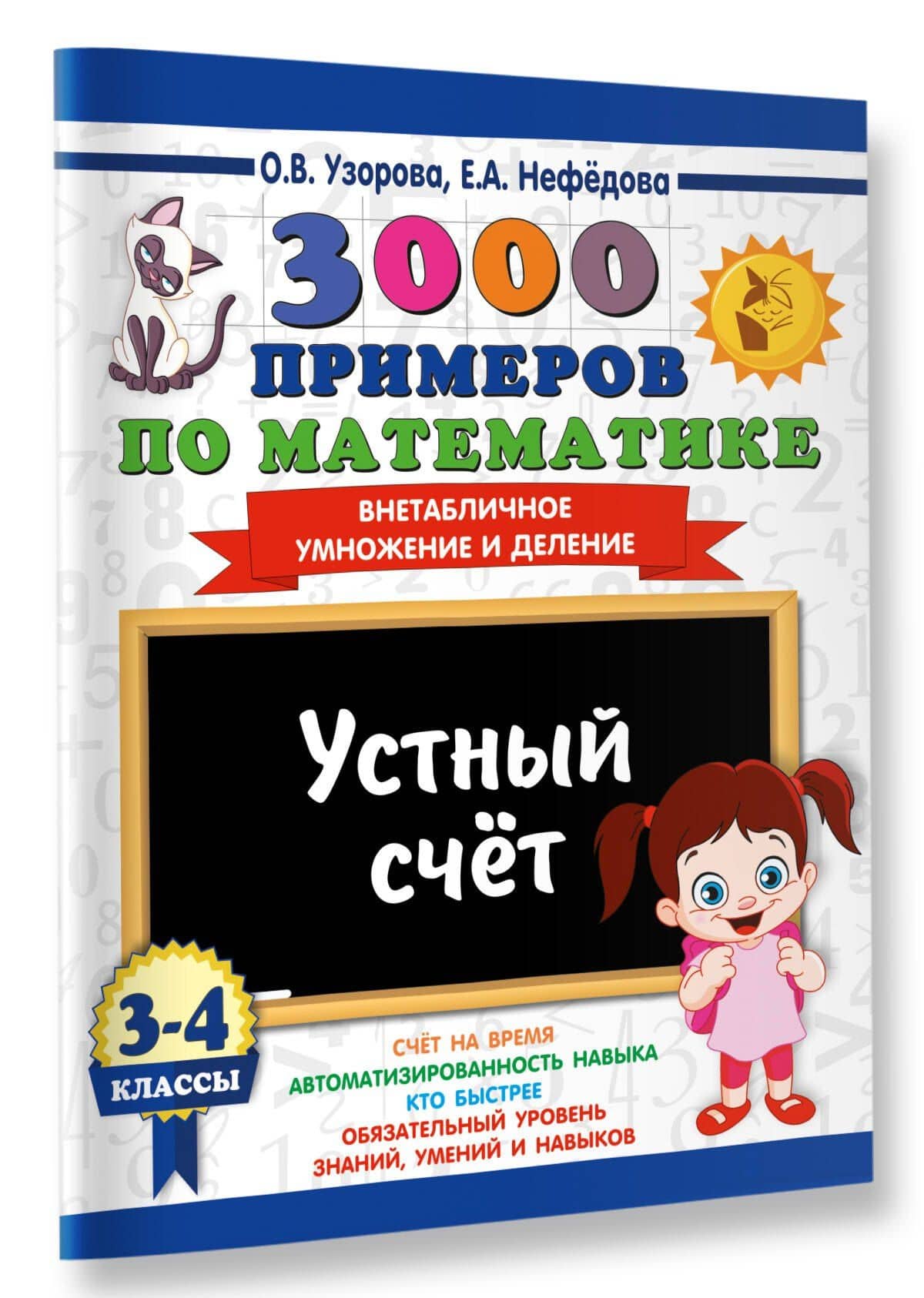 3000 примеров по математике. 3-4 классы. Устный счет. Внетабличное умножение и деление. — Ольга Васильевна Узорова (3)