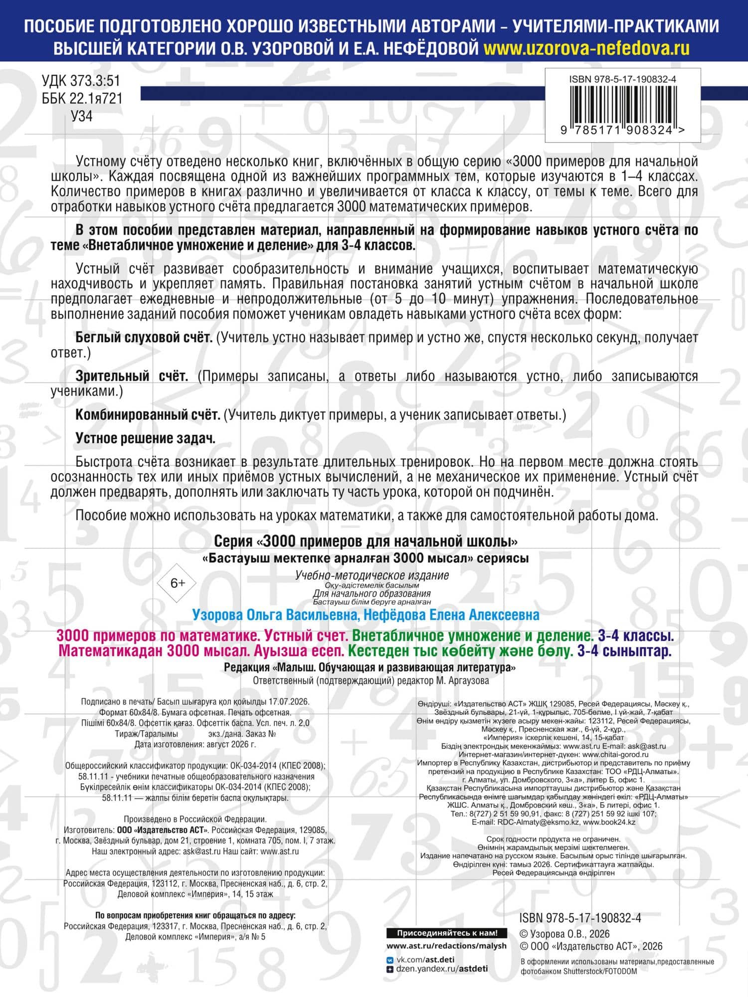 3000 примеров по математике. 3-4 классы. Устный счет. Внетабличное умножение и деление. — Ольга Васильевна Узорова (2)