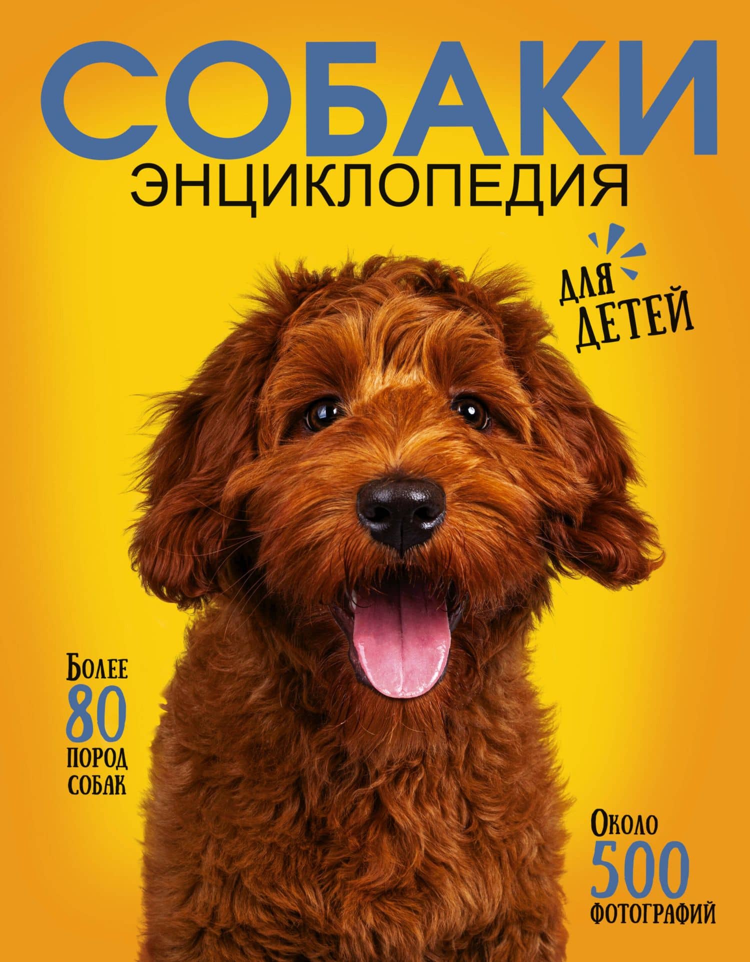 Самая лучшая иллюстрированная энциклопедия. Собаки — Анастасия Александровна Прудник