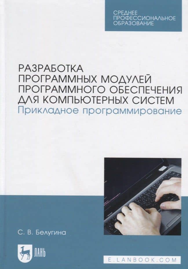 Разработка программных модулей программного обеспечения для компьютерных систем. Прикладное программирование. Учебное пособие