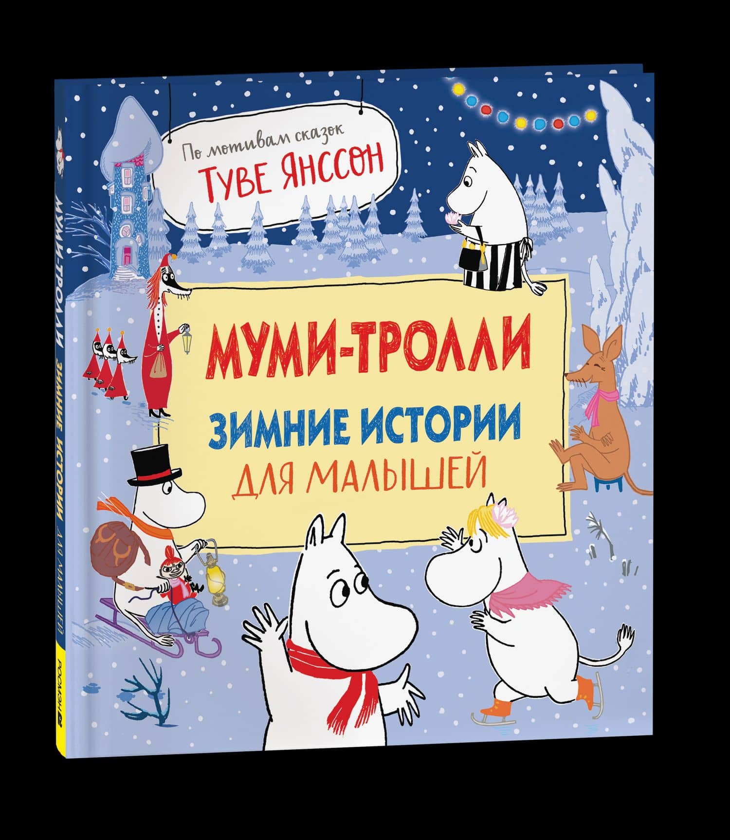 Муми-тролли. Зимние истории для малышей
