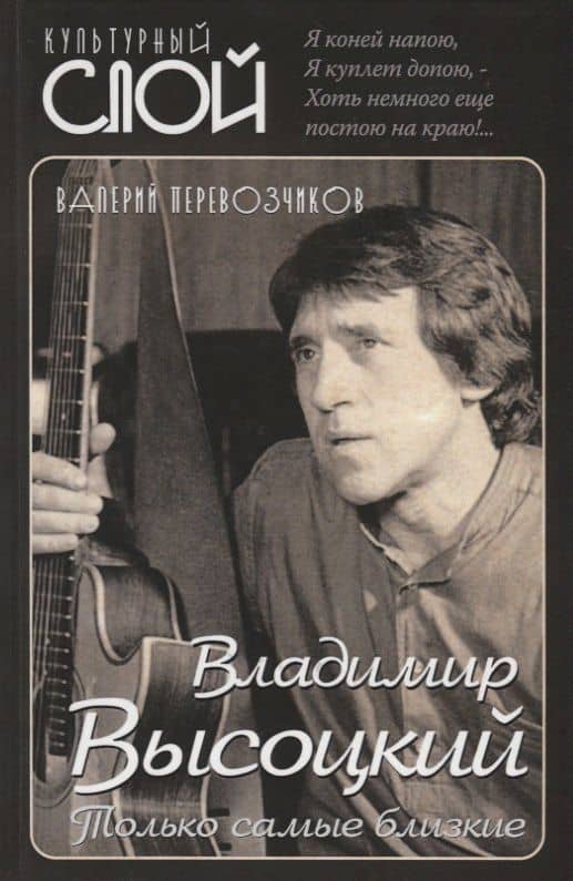 Владимир Высоцкий. Только самые близкие