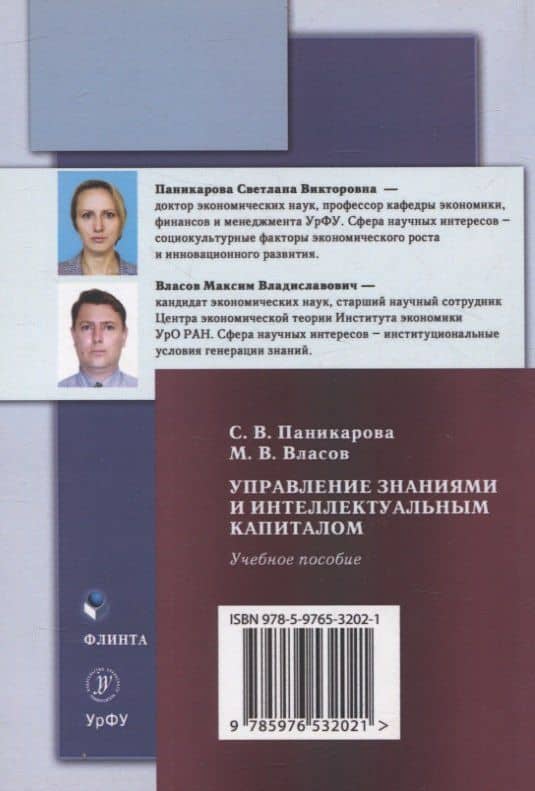 Управление знаниями и интеллектуальным капиталом Учебное пособие — Светлана Викторовна Паникарова (2)