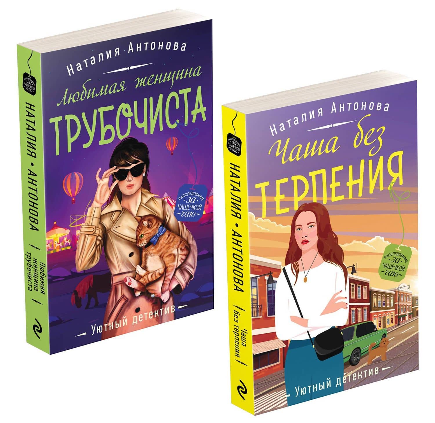 Расследование за чашечкой чая (комплект из 2-х книг) — Наталия Николаевна Антонова
