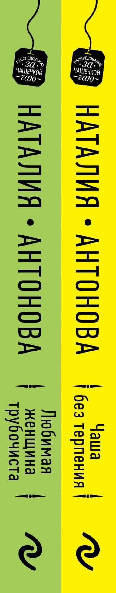 Расследование за чашечкой чая (комплект из 2-х книг) — Наталия Николаевна Антонова (3)